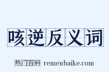 咳逆反义词是什么意思的图片